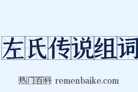 左氏传说组词是什么意思的图片